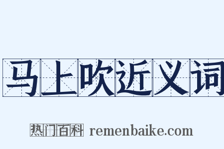 马上吹近义词是什么意思的图片